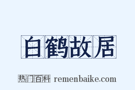白鹤故居是什么意思的图片